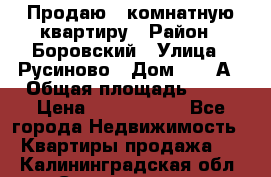 Продаю 3 комнатную квартиру › Район ­ Боровский › Улица ­ Русиново › Дом ­ 214А › Общая площадь ­ 57 › Цена ­ 2 000 000 - Все города Недвижимость » Квартиры продажа   . Калининградская обл.,Светлогорск г.